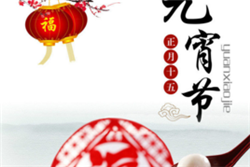 中國人的元宵節(jié)（結(jié)）